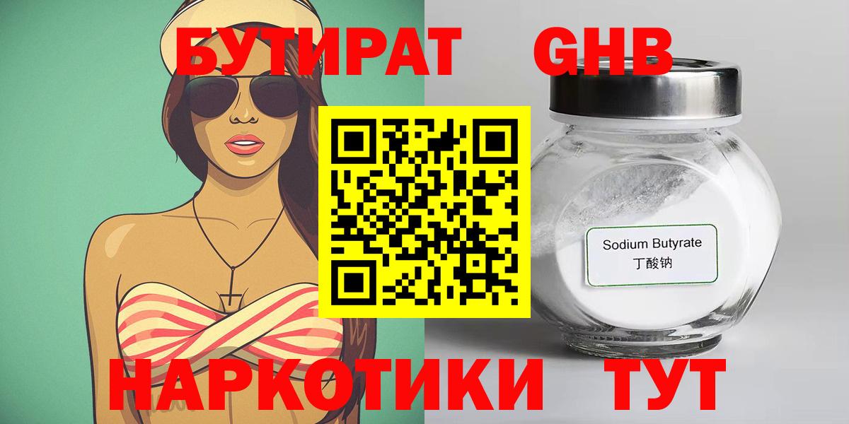 БУТИРАТ бутандиол  Вход с VPN  Орёл 